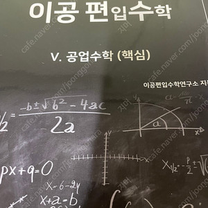 이공 편입수학 ver 2.0 전권 일괄 판매합니다.