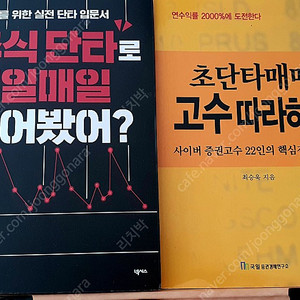 (대구)주식단타로 매일매일 벌어봤어??(양선호)초단타매매 고수따라하기(최승욱) 책 싸게 팔아요~!!
