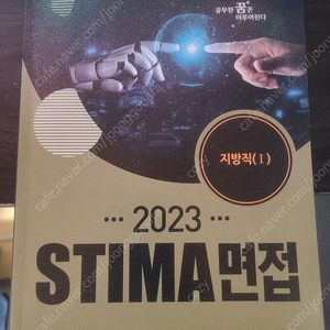 2023 STIMA 면접 지방직 (1)