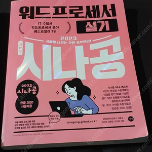 2023 이기적 워드 실기/시나공 워드 실기/2023 시나공 컴활2급 실기