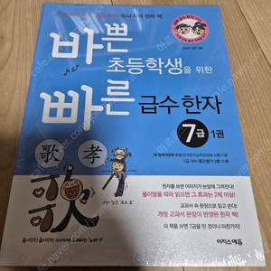 바쁜 초등학생을 위한 빠른 급수한자 7급(새책,2권)