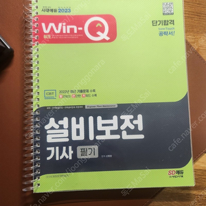 2023 윈큐 설비보전기사 필기책 팝니다.