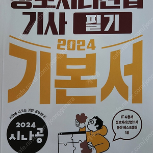 시나공 2024 정보처리산업기사 필기 미개봉 새책