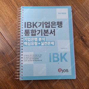 혼잡(JOB) IBK기업은행 통합기본서 새 책