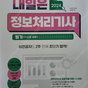 2024 내일은 정보처리기사 필기 (1+2권세트) 미개봉 완전새책