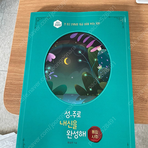 대성마이맥 최성주 통합사회 성주로 내신을 완성해 개념편 교재 팝니다.