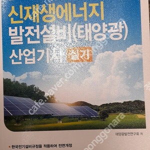 2023 신재생에너지 발전설비(태양광) 산업기사 실기 - 새 책