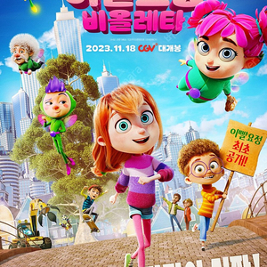 CGV 이빨요정비올레타 1인 3000원 2인 6000원(1인~8인가능)