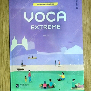 심우철 Voca Extreme (보카 익스트림)