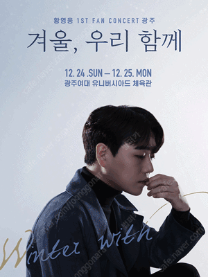 [황영웅 콘서트] 12월16일 고양 3연석 + 1 SR석 4구역 판매