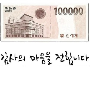 신세계상품권 모바일 교환권 100,000원