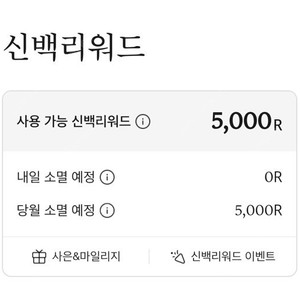 신백 리워드 5천 판매합니다