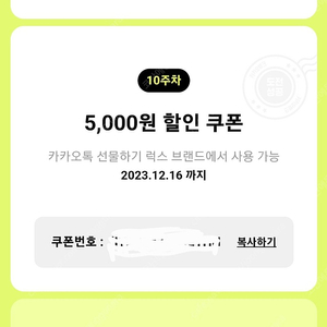 카카오 선물하기 럭스 5천원 할인쿠폰 -> 500원