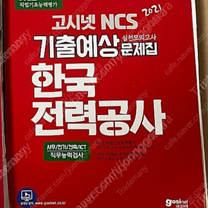 고시넷 한전 ncs