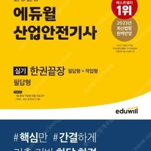 에듀윌 산업안전기사 실기 필답형+작업형 책(미개봉) 판매합니다.