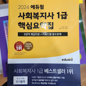 에듀윌 2024 사회복지사1급 핵심요약집 팝니다