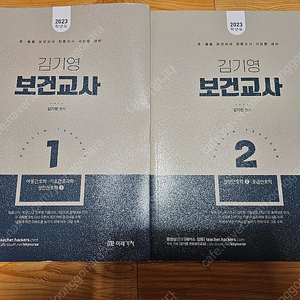 2023 김기영 보건교사 1(아동.기초간호과학.성인), 2(성인, 응급)