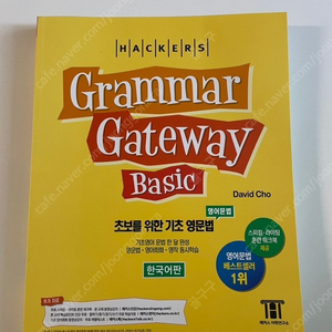 새책) 기초 영문법 한 달 완성! 그래머 게이트웨이 베이직