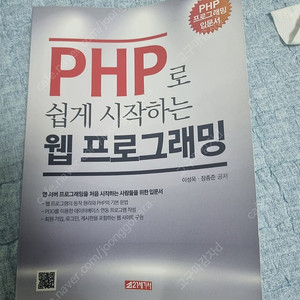 PHP로 쉽게 시작하는 웹 프로그래밍 팝니다