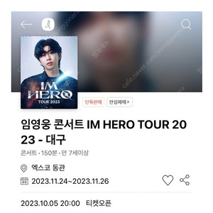 임영웅 대구 콘서트 11월 25일(토) 1장 구해요(삽니다)