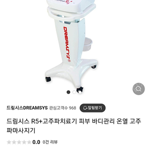 드림시스 고주파 관리기 R5+(최신모델 가격인하)