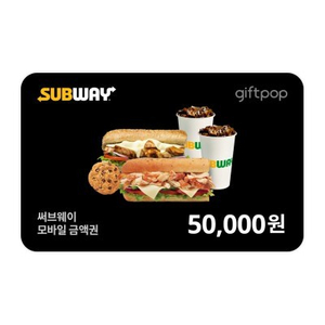 써브웨이 모바일금액권 5만원->45000