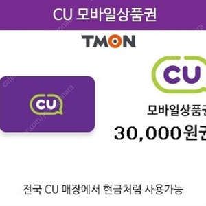 최저가판매] cu 모바일 금액권 3만원권 3 --> 2.65 거래내역많음 칼답