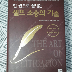 셀프소송의 기술 (지혜로 송희창 저) 경매, 부동산, 경제 투자 재테크