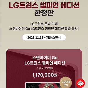 LG 트윈스 챔피언 에디션 스탠바이미 판매합니다