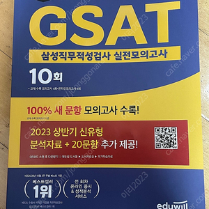 에듀윌 2023 gsat 삼성 직무적성검사 실전모의고사 10회