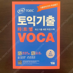 ETS 토익기출 파트별 VOCA