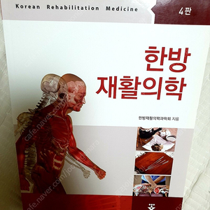 한방재활의학 4판(군자출판사) 택포