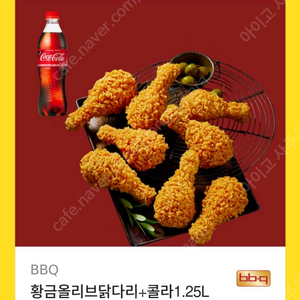 BBQ 황금올리브 닭다리+콜라1.25L