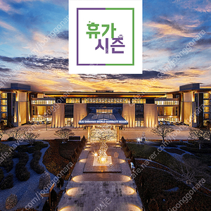 산화월드리조트 / 해비치리조트 <최고가성비> 제주도호텔리조트 <상시가능>