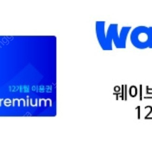 웨이브(wavve) 프리미엄 1년 이용권