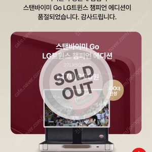 LG 스탠바이미 Go LG트윈스 챔피언 에디션 한정판