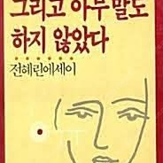 [구해요] 그리고 아무 말도 하지 않았다 전혜린