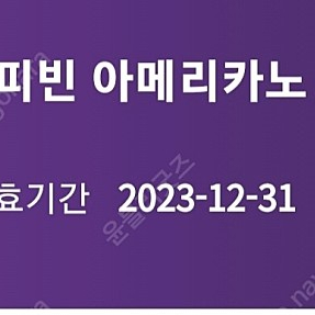 커피빈 1+1쿠폰 1200원에 팝니다