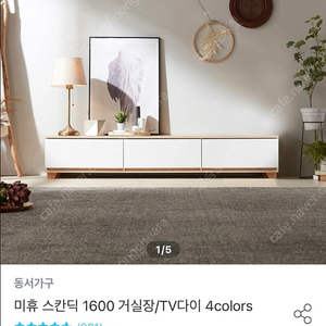 동서가구 미휴 스칸딕 1600 거실장 TV다이