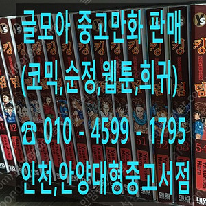 [판매] 중고만화책 수십만권 판매/ 종류 엄청많음 문의주세요 (코믹,웹툰,순정,희귀)