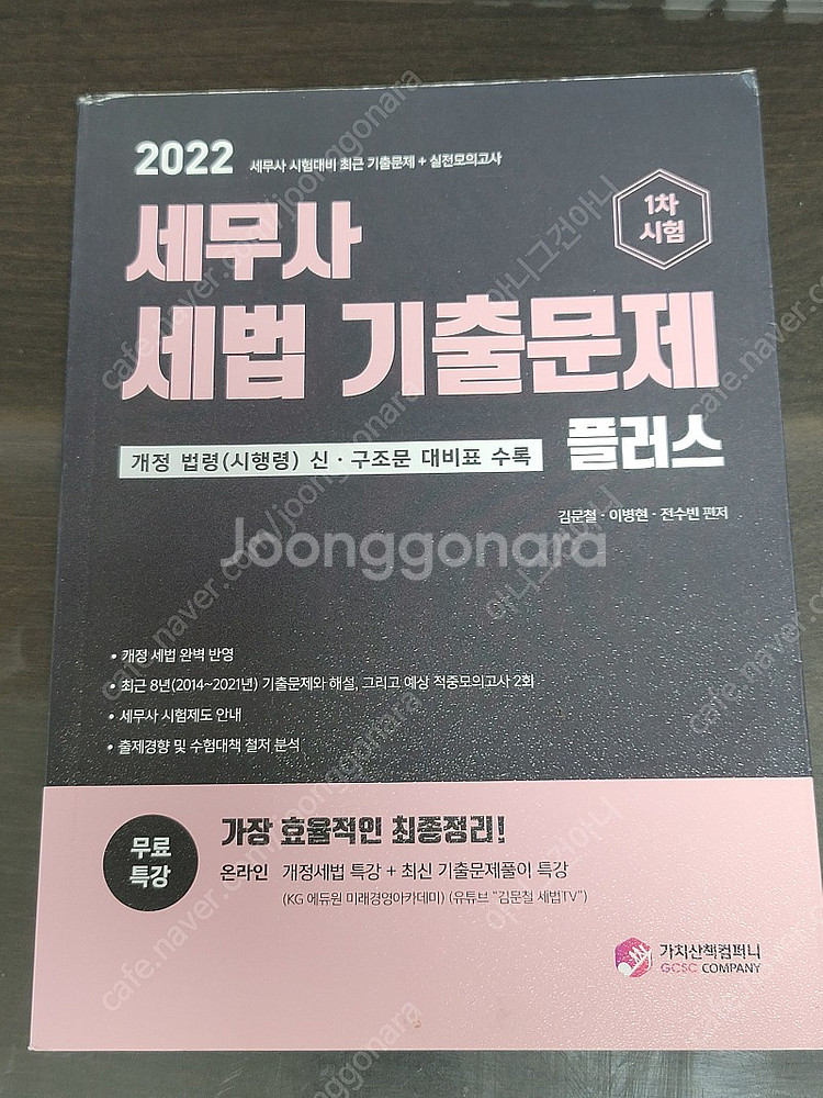 세법 기출문제(KG에듀원 미래경영) 세무사 회계사--0