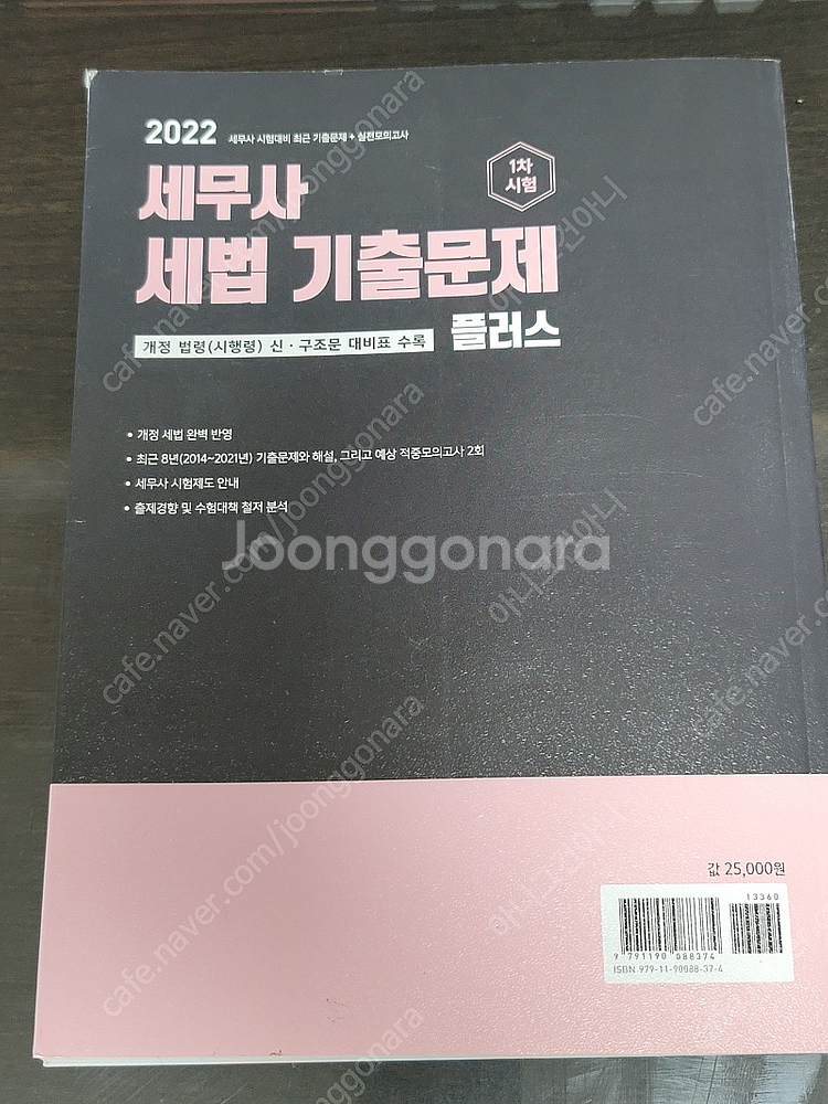 세법 기출문제(KG에듀원 미래경영) 세무사 회계사--1