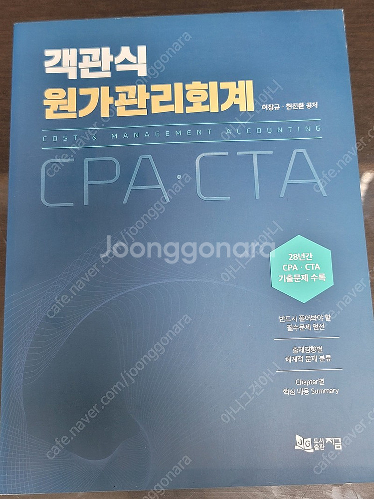 객관식 원가관리회계 (KG에듀원 미래경영) 세무사 회계...--0