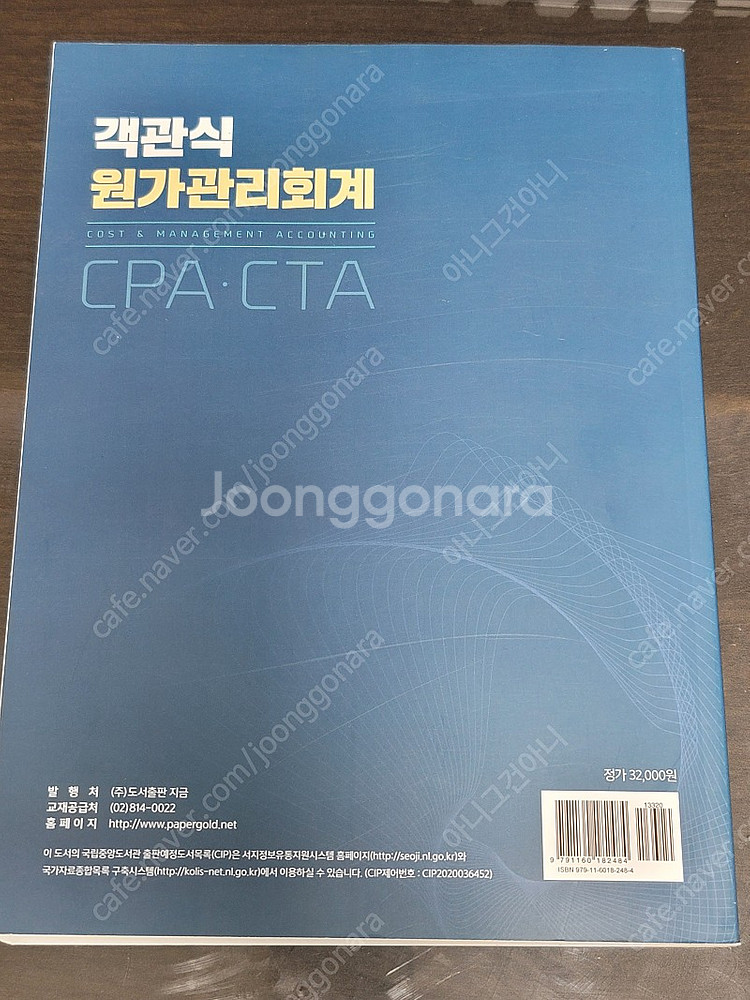 객관식 원가관리회계 (KG에듀원 미래경영) 세무사 회계...--1