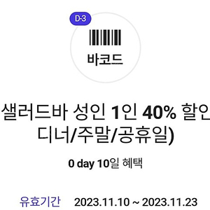 빕스 샐러드바 1인 40%할인쿠폰 팝니다