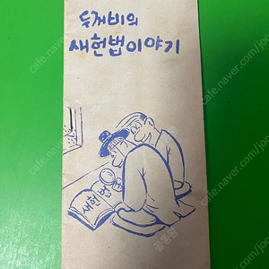 두꺼비의 새헌법이야기(80년대 만화책),(희귀)