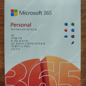 MS Office 365 personal(마이크로소프트 365 퍼스널) 1년 구독권 미개봉 팝니다