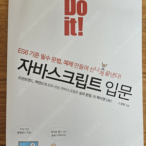 Do it! 자바스크립트 입문 판매합니다