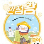 EBS 초등 만점왕 국어 5-2 (2021) 약간의 연필공부 지우개로 전부 지움(8~10p)