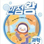 EBS 초등 만점왕 과학 5-2 (2021) 약간의 연필공부 지우개로 전부 지움(20~21p) / 표지뒷면 왼쪽 윗부분 살짝 접힘 (배송비 별도)